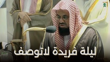 صلاة التراويح الشيخ سعود الشريم ليلة 26 رمضان 1442 هـ سورة الزمر 53 الى غافر 55