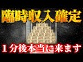 【※強制金運上昇】早い人で1分後本当に来ます!