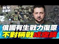 俄烏衝突的最新發展