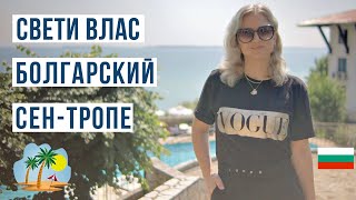 Свети Влас, Болгария: Райский Курорт на Побережье 🏖️ Полный Обзор и Советы!