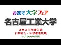 「名古屋工業大学」2021年大学紹介・入試概要説明