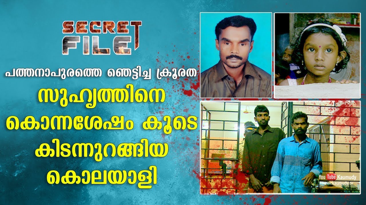 What man did to his best friend | Incident that shocked Pathanapuram | Secret file | EP 223