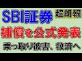 SBI証券、乗っ取り被害を補償！認証設定が必須へ！
