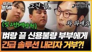 [최고의 5분_고딩엄빠4] 빚더미에 앉은 신용불량 부부에게 🚨긴급🚨해결책 제시하자 거부?!