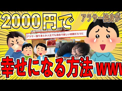 【2ch面白いスレ】アラサー独り身が2000円で幸せを感じる方法、存在しない【ゆっくり解説】