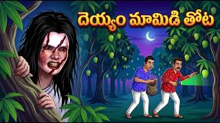 The Haunted Mango Orchard | Ghost Stories in Telugu | Stories | Ghost videos
