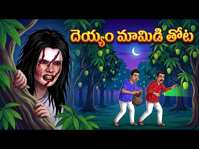 దెయ్యం మామిడి తోట | Ghost Stories in Telugu | Stories |Ghost videos