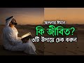 আপনার ঈমান কি জীবিত? নিজেকে যাচাই করার ৩টি আয়না | Islamic Motivation Bangla