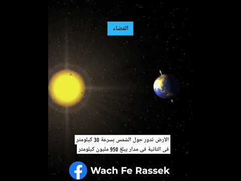 30 كيلومتر فى الثانية فى مدار يبلغ 950 مليون كيلومتر