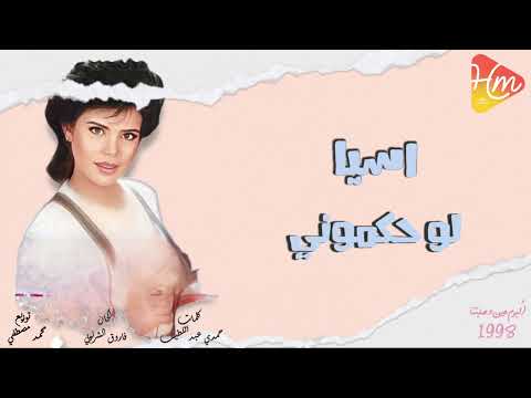 اسيا لو حكموني النسخه الأصليه