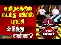 COURT |தமிழகத்தில் நடந்த விசில் புரட்சி ...அடுத்து என்ன? | TVK Vijay