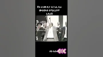 ሸክ አላሙዲን እና አሊ ቢራ ሙሀመድ አህመድ ጥሩ ቋይታ 
