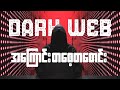 Dark Web အကြောင်း တစေ့တစောင်း