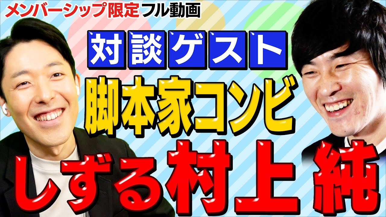天才脚本家コンビ・しずる村上さんと初コラボ!