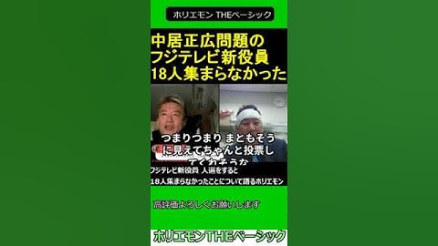 中居正広問題  フジテレビ 新役員 まともな人選をすると18人集まらなかったことについて語るホリエモン 2025.04.01 ホリエモン THEベーシック【堀江貴文 切り抜き】ショート #shorts