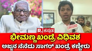 Bheemanna Khandre Pes Away ಅಜಜನ ನನದ ಸಗರ ಖಡರ ಕಣಣರ Sagar Khandre