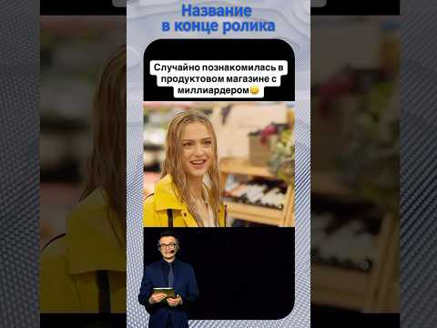 Покупала продукты и нашла миллиардера | Фильм 2025 #кино #фильм #фильмы