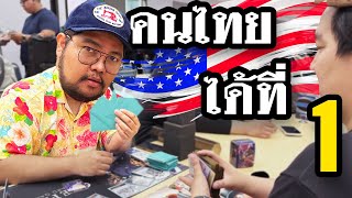 คนไทยได้ที่ 1 แข่งการ์ดวันพีชในอเมริกา 🇺🇸 [เปื่อยไปเรื่อย EP8]