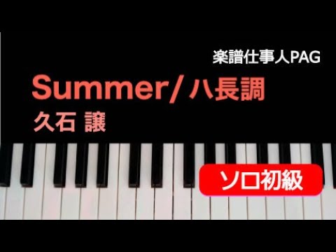 Summer/ハ長調 久石 譲