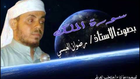 سورة الملك بصوت الأستاذ / رضوان العبسي