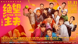 【电影】绝望主夫 | BETTER MAN | (SUB CN/EN)【泰閣映畫】