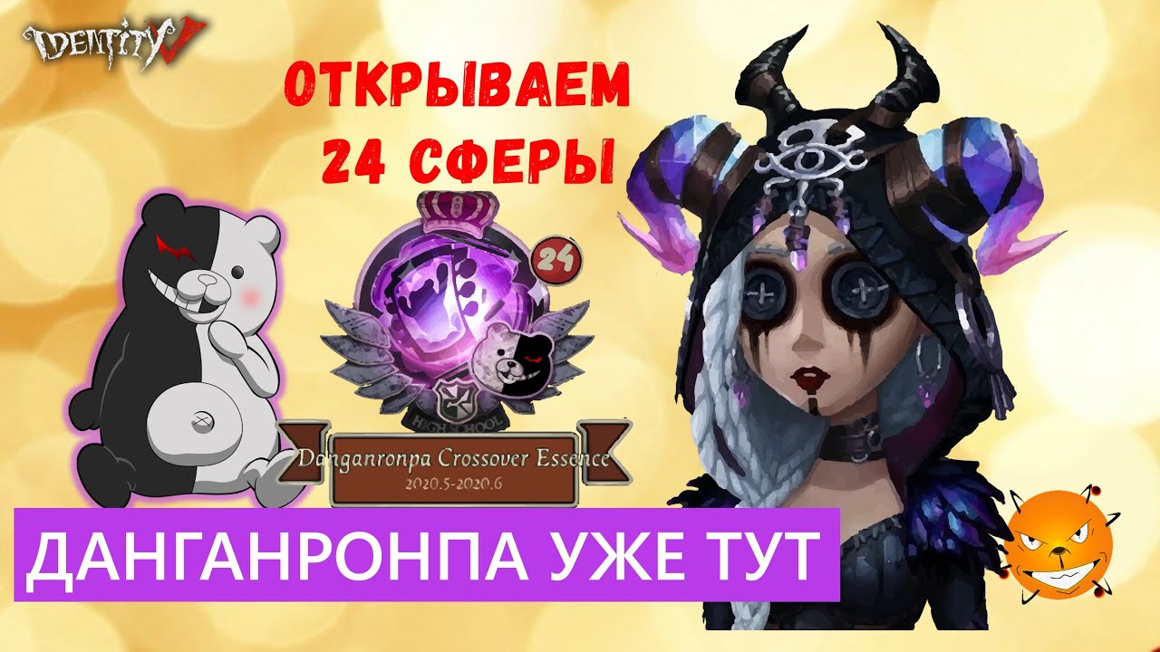 Identity V - Данганронпа x Идентити 5. Открываем сферы!