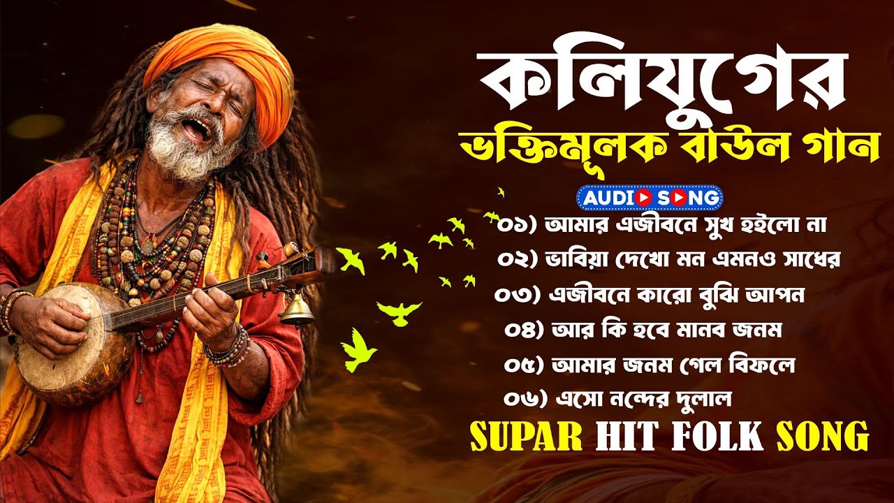  কলিযুগের সেরা ভক্তিমূলক বাউল গান | Banglar Baul Gaan | Vaber Baul Gaan | Audio Jukebox