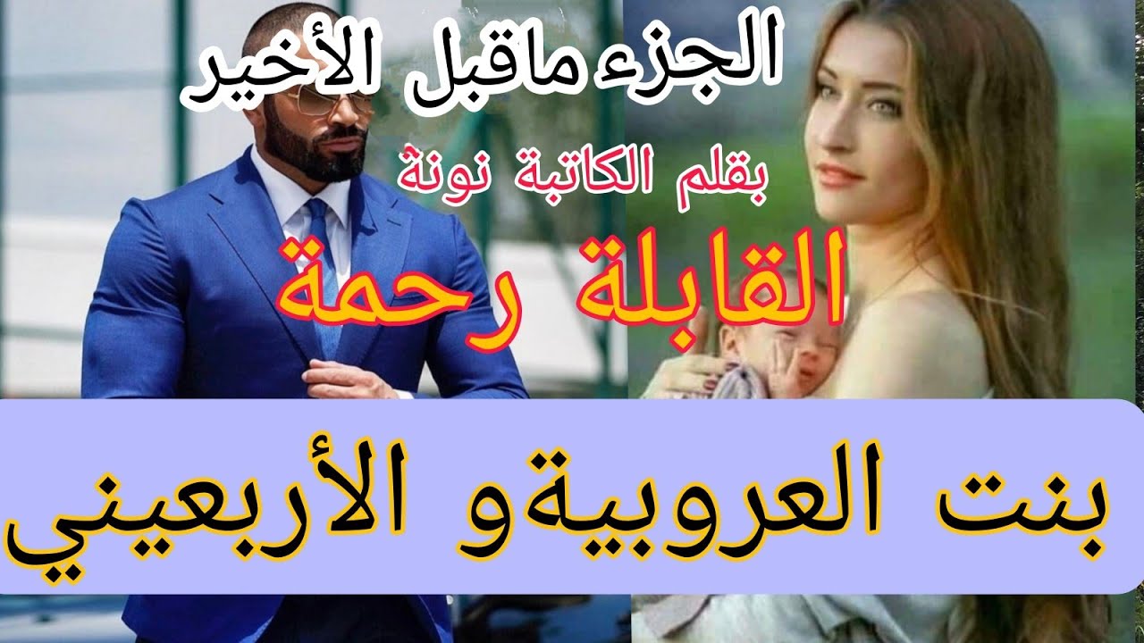 زواج إجباري 🔥 بنت العروبية البريئة 🙄 والهماوي الأربعيني الرزين 😜 قصة خطيرة زوينة بزااف 😘
