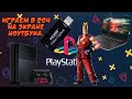 КАРТА ЗАХВАТА ИЗ КИТАЯ| ИЛИ КАК ПОИГРАТЬ НА НОУТБУКЕ В PS3/PS4/PS5/XBOX-360/XBOX-ONE