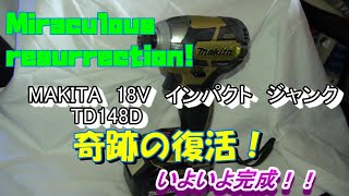 マキタ　18V　インパクト　ジャンク修理、なんとか完成編！【ジャンクシリーズ！VOL9】