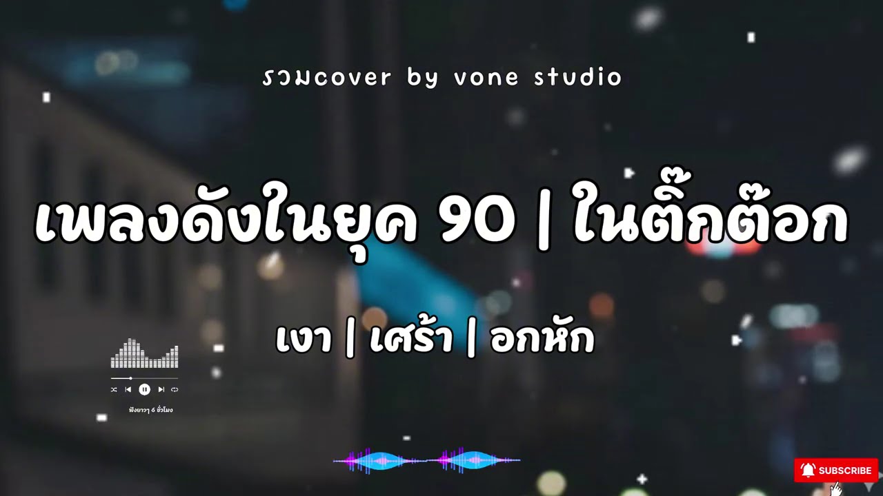 เพลงดังในยุค 90 | ในติ๊กต๊อก
