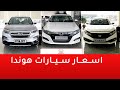 اسعار سيارات هوندا 2020 - 2021 بعد الضريبة 15%