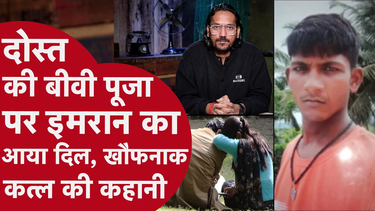 Mumbai Murder Case: दोस्त की बीवी पूजा पर आया इमरान का दिल, खौफनाक कत्ल की कहानी