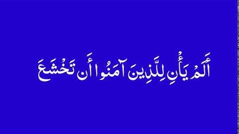 كرومات قران كريم/بصوت عذبٍ وحزين/بصوت الشيخ ياسر الدوسري/{ألم يأن للذين ءامنواأن تخشع قلوبهم…. }/