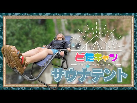 どたばたキャンプ 【#10-2 清流と棚田の里】テントサウナでととのう！