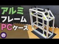 【自作PC】自作PCケースのアルミフレームを0.1mm単位で精密加工して組み立てる