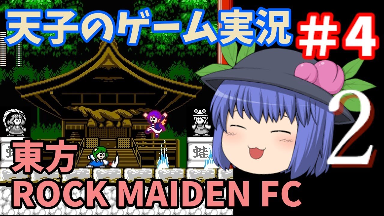 天子のゲーム実況 東方rock Maiden Fc2 4 ゆっくり実況 Youtube