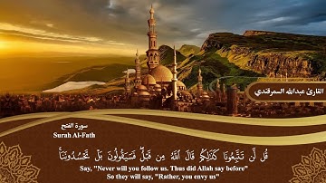 المصحف المرتل | سورة الفتح Surah Al-Fath | القارئ عبدالله السمرقندي Abdullah Alsamarqandi