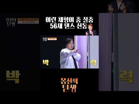 이런 체형이 춤 잘춤 56세 <strong>댄스</strong> <strong>신동</strong> #몸신의탄생