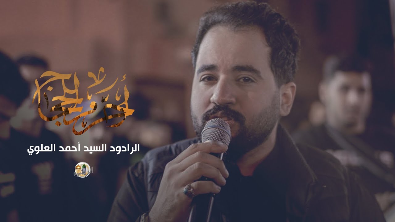 أحرم الحجاج | السيد أحمد العلوي