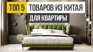 Мебельный тур в Китай. ТОП 5 товаров для стильного дизайна интерьера Мебельный тур в Китай. ТОП 5 товаров для стильного дизайна интерьера