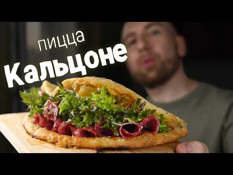 Закрытая домашняя пицца кальцоне.