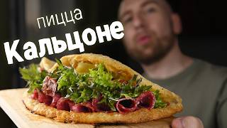 Закрытая домашняя пицца кальцоне.