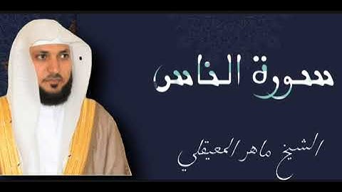 Sheikh Maher al Muaiqly surah al nas | الشيخ ماهر المعيقلي سورة الناس