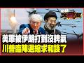 伊朗重擊美軍嗆總反攻！川普TACO大轉彎 狠嗆奪島秒變和談 彈藥見底撐不住了！阿聯倒戈急找德黑蘭【#環球大戰線】20260612-P1 葉思敏 張延廷 侯漢廷 栗正傑