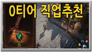 0티어 개사기 직업 추천 【디아블로 이모탈 직업추천】