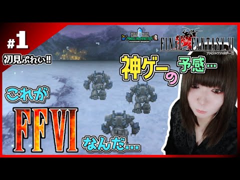 【FF6】神ゲーと呼ばれるゲームをプレイ！！【ﾋﾟｸｾﾙﾘﾏｽﾀｰ】#1