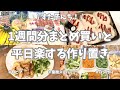1週間分のまとめ買いと平日楽する作り置き🫑🧅🥕🍗！今週もお野菜多めでたくさん作ったよ♪パンも作れたしご飯は美味しかったしいい休日でした、お米は高いけど🥲【ロピア/業務スーパー/パン作り】