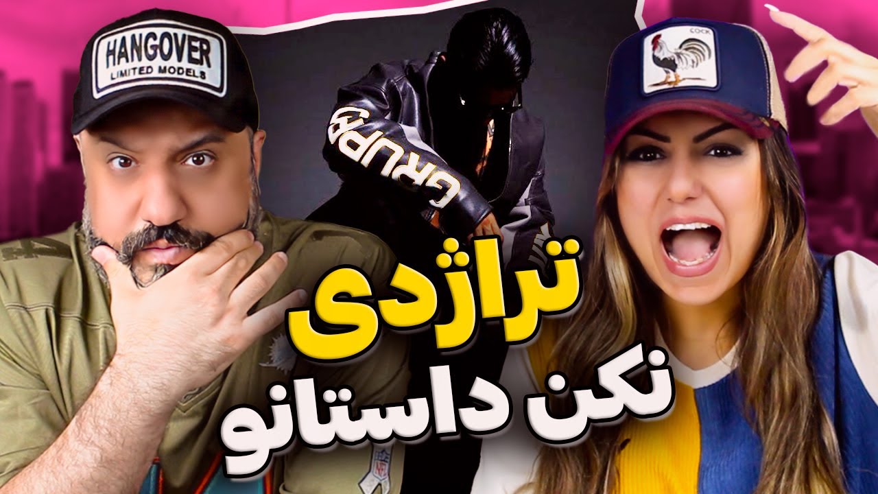 Sajad Shahi Matin Fattahi TRAGEDY Reaction ری اکشن تراژدی سجاد شاهی و متین فتاحی