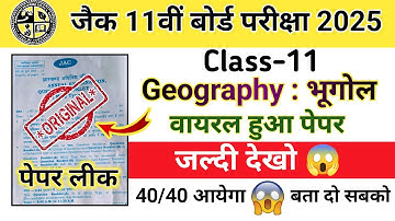 Class 11 Geography का पेपर वायरल 😳 | जल्दी देखो | Jac board Class 11 Geography objective 2025